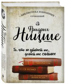 Ницше Ф.В. - Фридрих Ницше. Так говорил Заратустра. Ecce Homo. По ту сторону добра и зла. обложка книги Ницше Ф.В. - Фридрих Ницше. Так говорил Заратустра. Ecce Homo. По ту сторону добра и зла. обложка книги