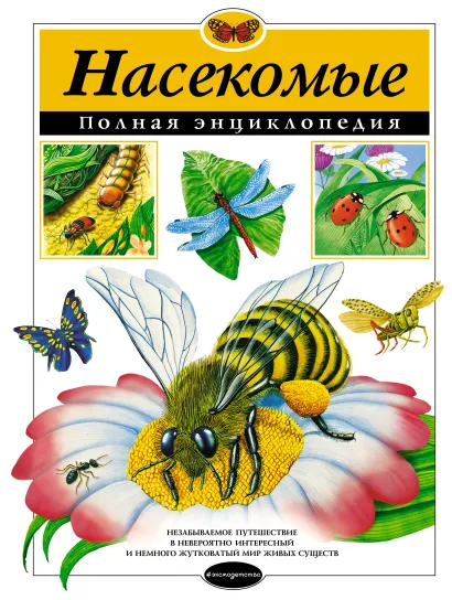 Обложка Насекомые. Полная энциклопедия Грин Т.