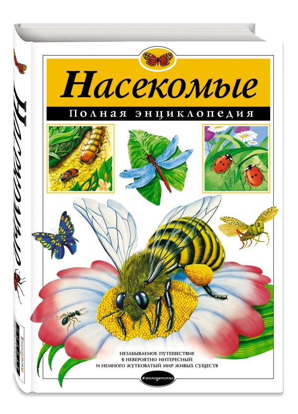 Насекомые. Полная энциклопедия Насекомые. Полная энциклопедия Грин Т.