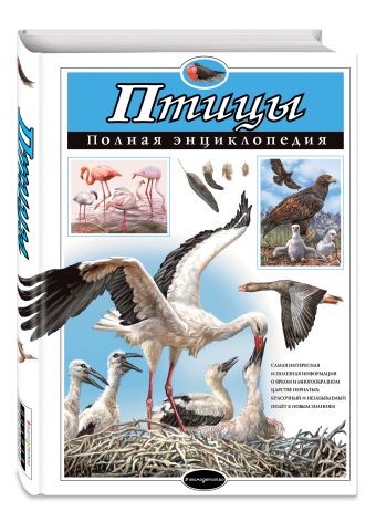 Птицы. Полная энциклопедия (мел.) Птицы. Полная энциклопедия (мел.) Школьник Ю.К.