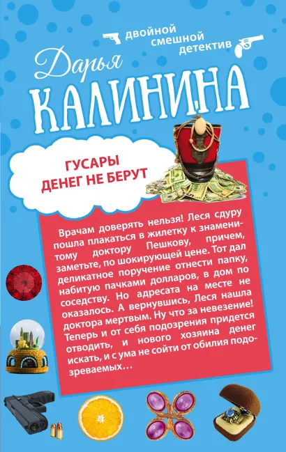 Обложка Гусары денег не берут. Неполная дура Дарья Калинина