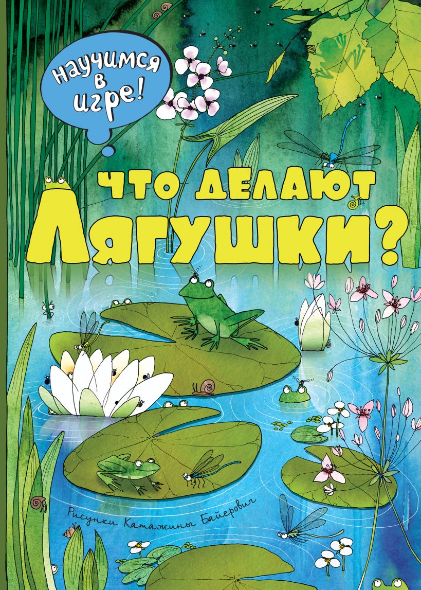 Книга Что делают лягушки - купить, читать онлайн отзывы и рецензии | ISBN  978-5-699-82990-3 | Эксмо