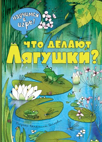 Что делают лягушки (ил. К. Байерович) Что делают лягушки (ил. К. Байерович) Филиппова Н.Н.