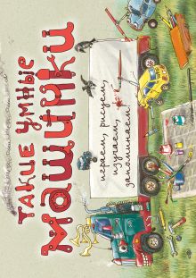 Такие умные машинки (ил. А. Новицкого)