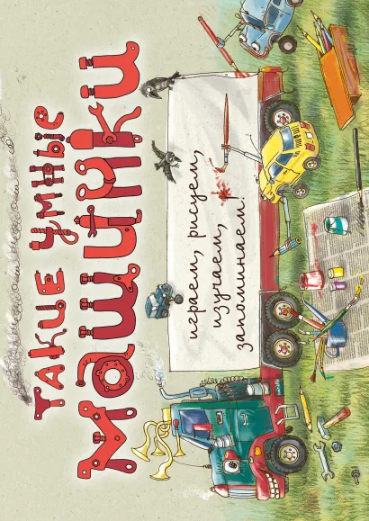 Обложка Такие умные машинки (ил. А. Новицкого)