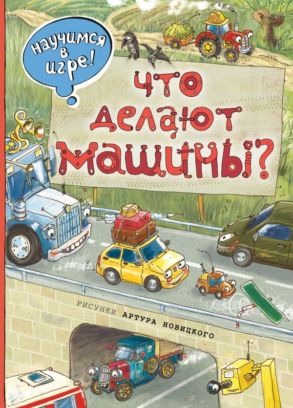 Что делают машины (ил. А. Новицкого) Что делают машины (ил. А. Новицкого) Филиппова Н.Н.