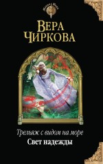 Трельяж с видом на море. Свет надежды Трельяж с видом на море. Свет надежды Чиркова В.