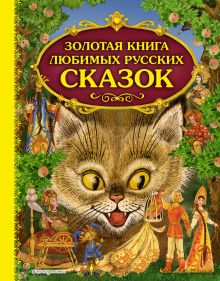 Обложка Золотая книга любимых русских сказок <не указано>