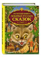 Золотая книга любимых русских сказок (мел.) Золотая книга любимых русских сказок (мел.)