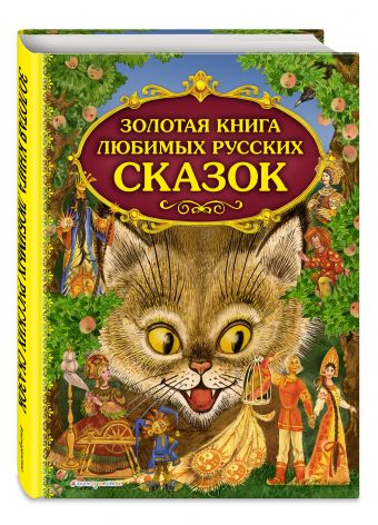 Золотая книга любимых русских сказок (мел.) Золотая книга любимых русских сказок (мел.)