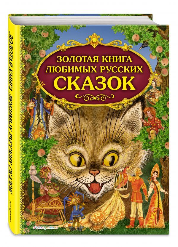 Золотая книга любимых русских сказок (мел.) Золотая книга любимых русских сказок (мел.)