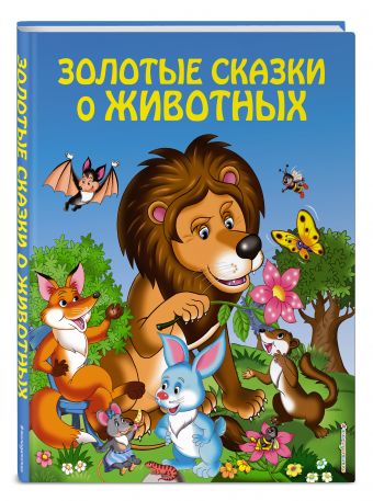 Золотые сказки о животных Золотые сказки о животных