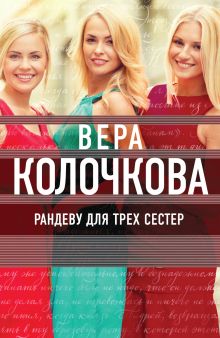 Обложка Рандеву для трех сестер Вера Колочкова