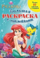 Принцессы. Русалочка. Большая раскраска с наклейками. Принцессы. Русалочка. Большая раскраска с наклейками.