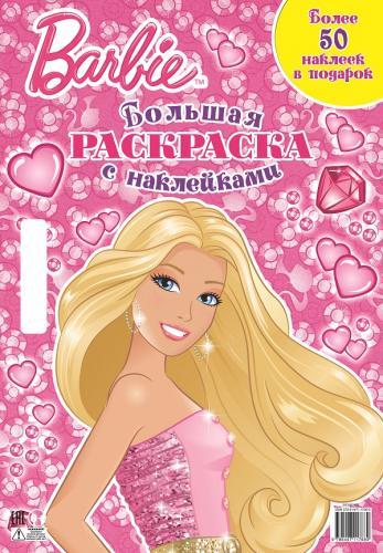 Барби. Большая раскраска с наклейками. Барби. Большая раскраска с наклейками.