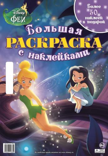 Феи. Большая раскраска с наклейками. Феи. Большая раскраска с наклейками.