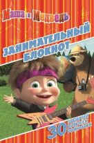 Маша и Медведь. ДРТР № 1418. Занимательный блокнот. Маша и Медведь. ДРТР № 1418. Занимательный блокнот.