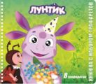 Лунтик и его друзья. Книжка с набором трафаретов. Лунтик и его друзья. Книжка с набором трафаретов.