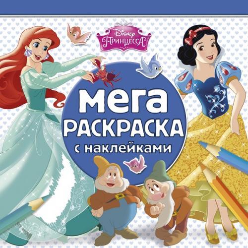 Принцессы. МРН № 1502. Мега-раскраска с наклейками. Принцессы. МРН № 1502. Мега-раскраска с наклейками.
