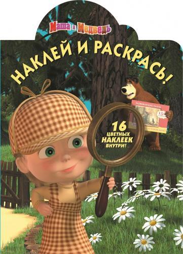 Маша и Медведь. НР № 15022. Наклей и раскрась! Маша и Медведь. НР № 15022. Наклей и раскрась!