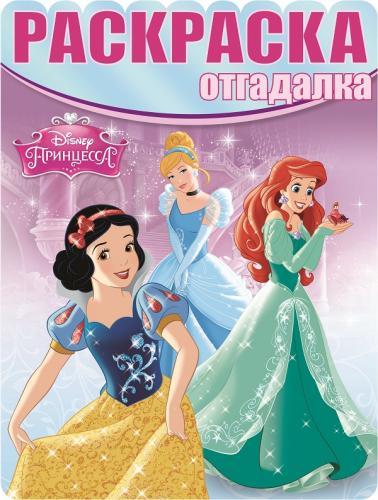 Принцессы. РО № 1501. Раскраска-отгадалка. Принцессы. РО № 1501. Раскраска-отгадалка.