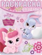 Королевские питомцы. РО № 1502. Раскраска-отгадалка. Королевские питомцы. РО № 1502. Раскраска-отгадалка.
