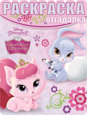 Королевские питомцы. РО № 1502. Раскраска-отгадалка. Королевские питомцы. РО № 1502. Раскраска-отгадалка.