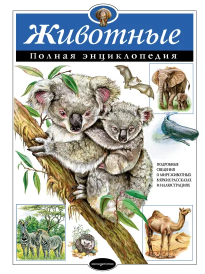 Обложка Животные. Полная энциклопедия Ю.К. Школьник