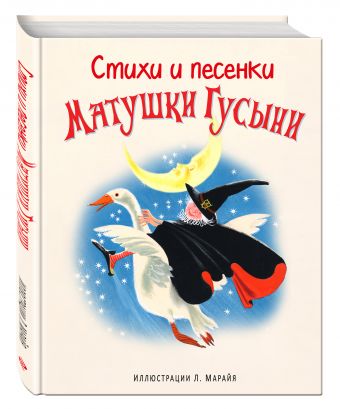 Стихи и песенки Матушки Гусыни (ил. Марайя) Стихи и песенки Матушки Гусыни (ил. Марайя)