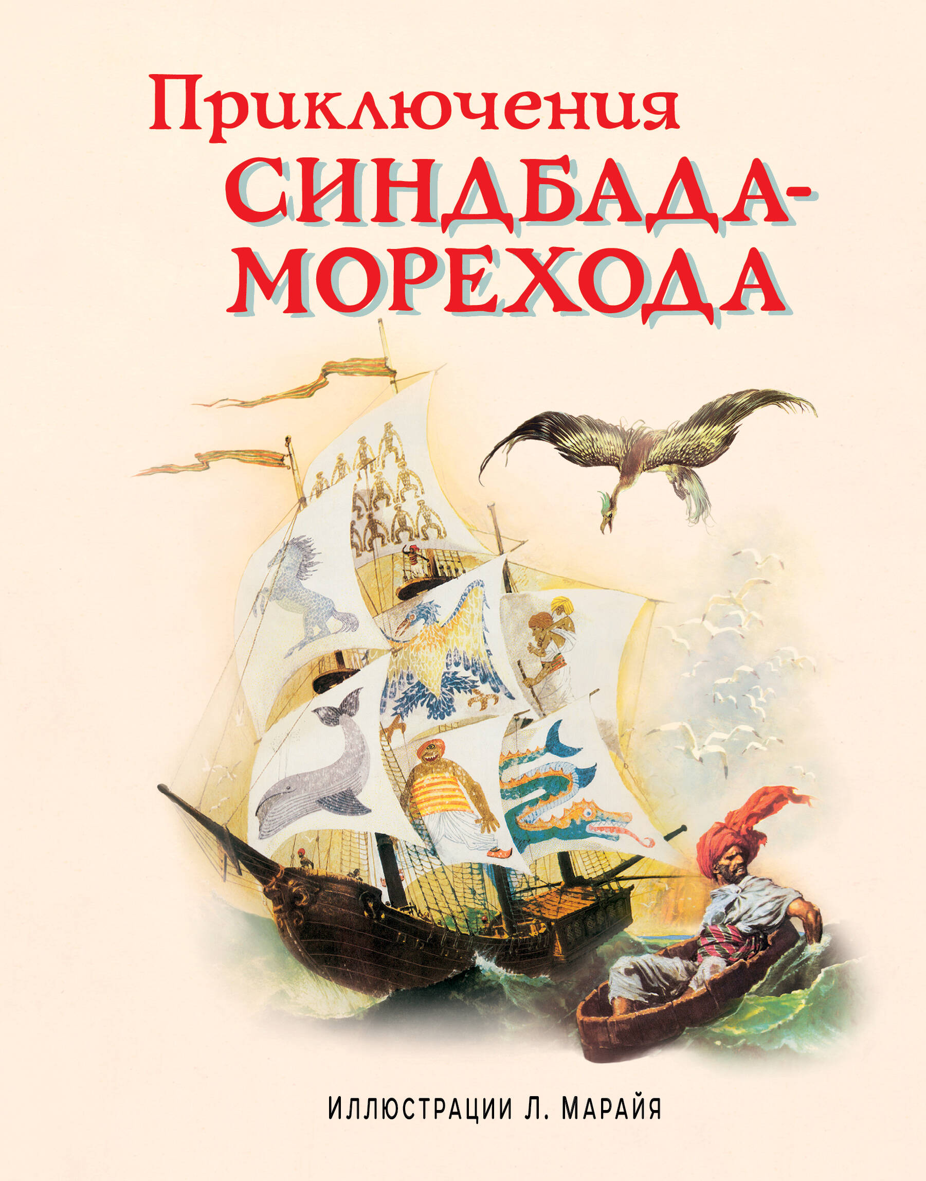 Приключения Синдбада Морехода - xnitbqdgnnb