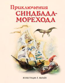 Обложка Приключения Синдбада-морехода <не указано>