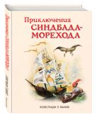 Приключения Синдбада-морехода (ил. Марайя) Приключения Синдбада-морехода (ил. Марайя)
