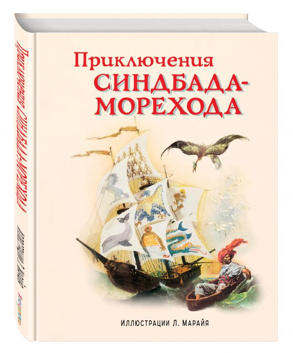 Приключения Синдбада-морехода (ил. Марайя) Приключения Синдбада-морехода (ил. Марайя)