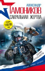 Сакральная жертва Сакральная жертва Тамоников А.А.
