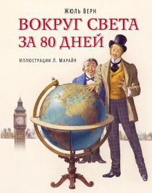 Обложка Вокруг света за 80 дней (ил. Л. Марайя) Жюль Верн