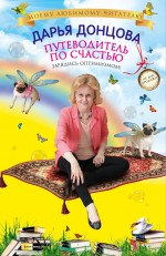 Обложка Путеводитель по счастью Дарья Донцова