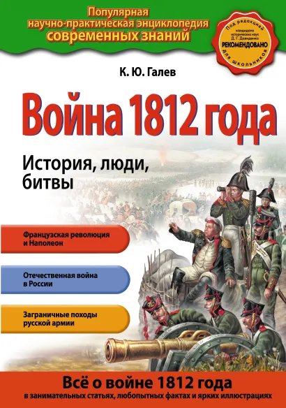 Обложка Война 1812 года. История, люди, битвы К.Ю. Галев