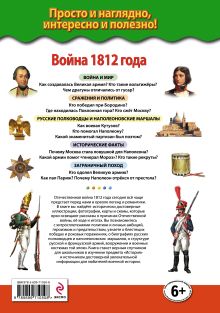 Обложка сзади Война 1812 года. История, люди, битвы К.Ю. Галев