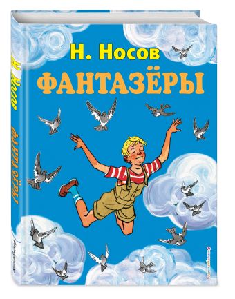 Фантазеры (ил. И. Семёнова) Фантазеры (ил. И. Семёнова) Носов Н.Н.