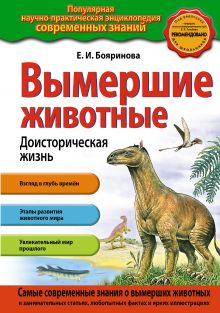 Обложка Вымершие животные. Доисторическая жизнь_ Е.И.Бояринова