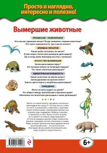 Обложка сзади Вымершие животные. Доисторическая жизнь_ Е.И.Бояринова
