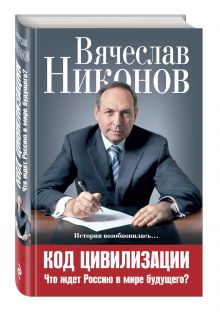 Код цивилизации. Что ждет Россию в мире будущего?