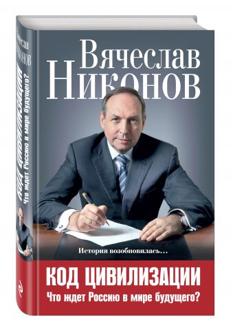 Код цивилизации. Что ждет Россию в мире будущего? Код цивилизации. Что ждет Россию в мире будущего? Никонов В.А.