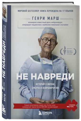 Не навреди. Истории о жизни, смерти и нейрохирургии Не навреди. Истории о жизни, смерти и нейрохирургии Марш Г.