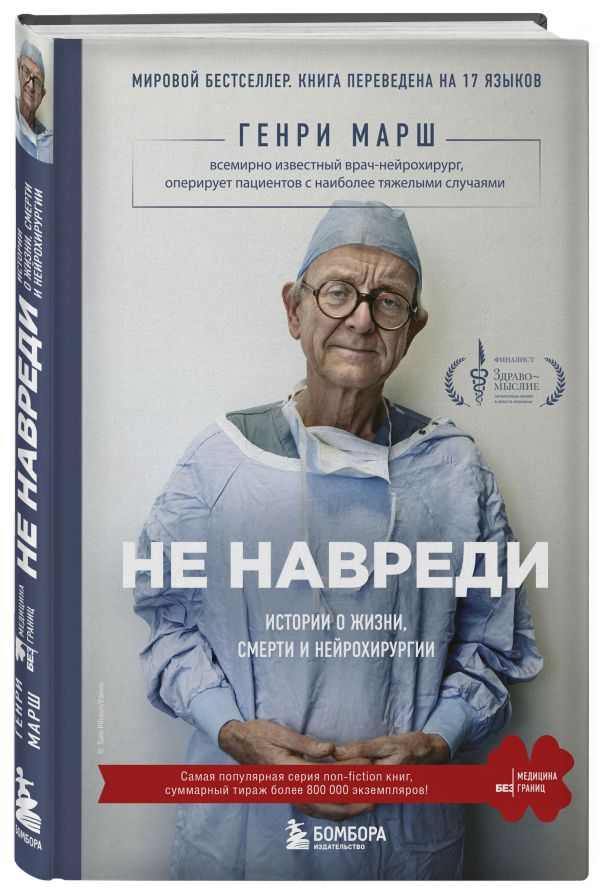 Не навреди. Истории о жизни, смерти и нейрохирургии Не навреди. Истории о жизни, смерти и нейрохирургии Марш Г.