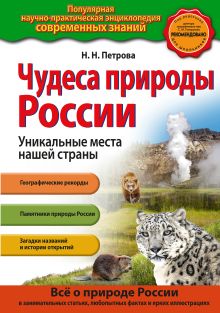 Обложка Чудеса природы России. Уникальные места нашей страны Н.Н. Петрова