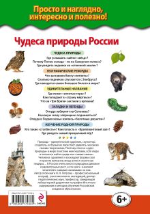 Обложка сзади Чудеса природы России. Уникальные места нашей страны Н.Н. Петрова