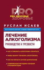 Лечение алкоголизма. Руководство к трезвости Лечение алкоголизма. Руководство к трезвости Исаев Р.Н.