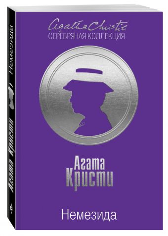 Немезида Немезида Кристи А.
