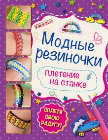 Модные резиночки: плетение на станке (обновленное)